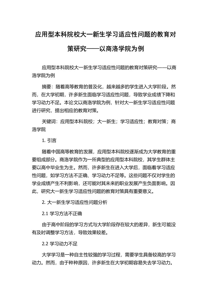 应用型本科院校大一新生学习适应性问题的教育对策研究——以商洛学院为例