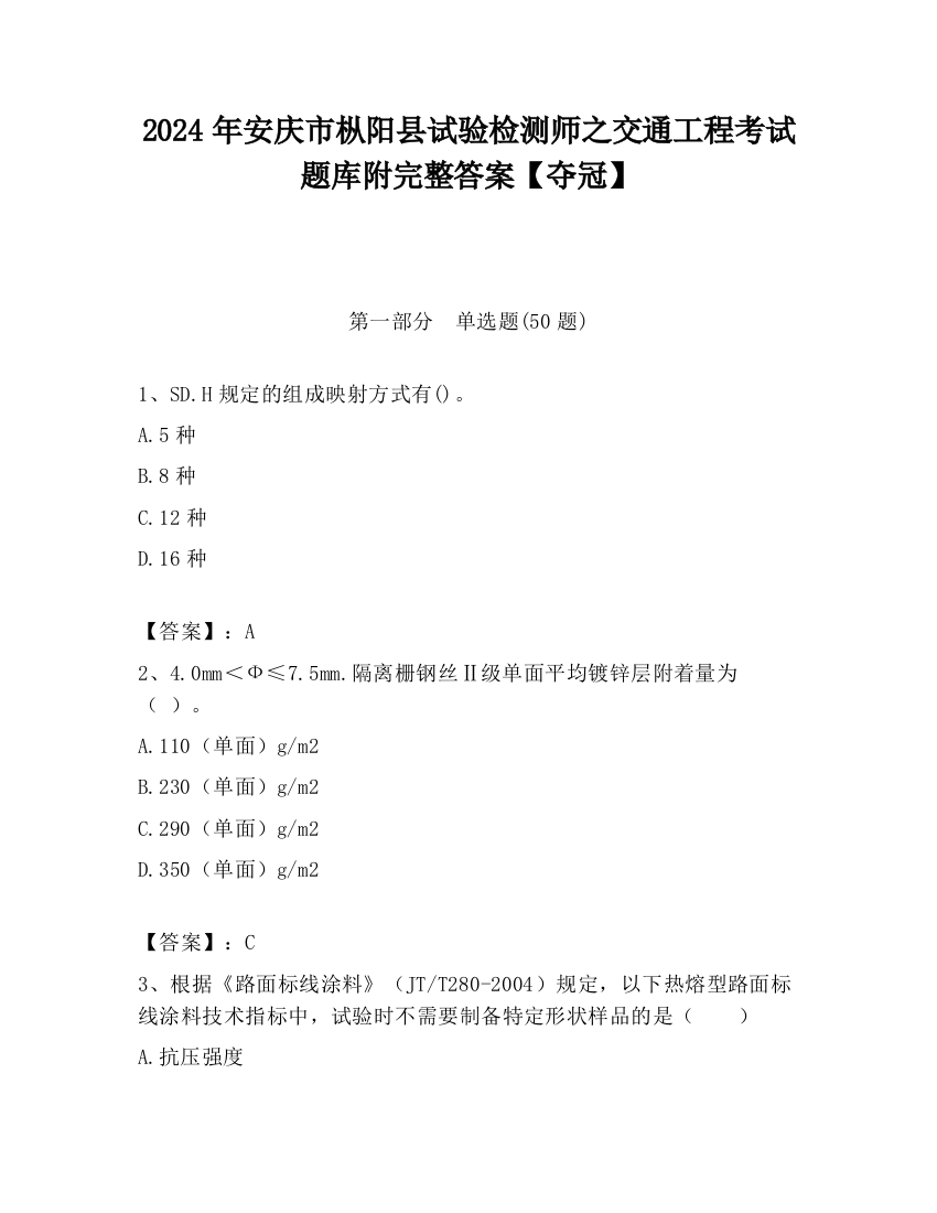 2024年安庆市枞阳县试验检测师之交通工程考试题库附完整答案【夺冠】