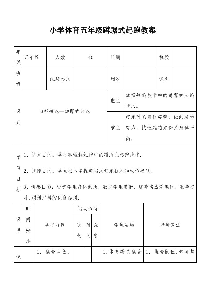 小学体育五年级蹲踞式起跑教案