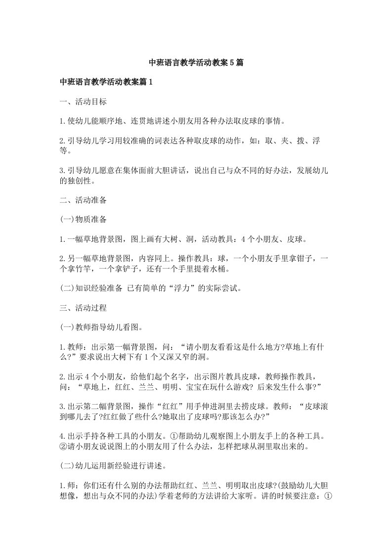 中班语言教学活动教案5篇