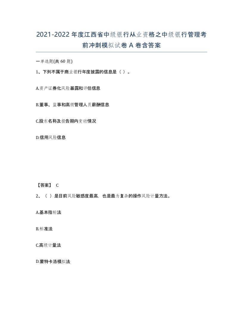 2021-2022年度江西省中级银行从业资格之中级银行管理考前冲刺模拟试卷A卷含答案