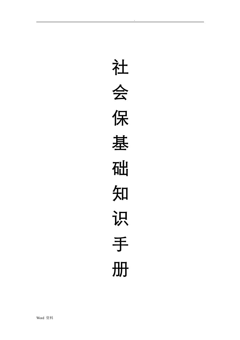 社保基础知识手册