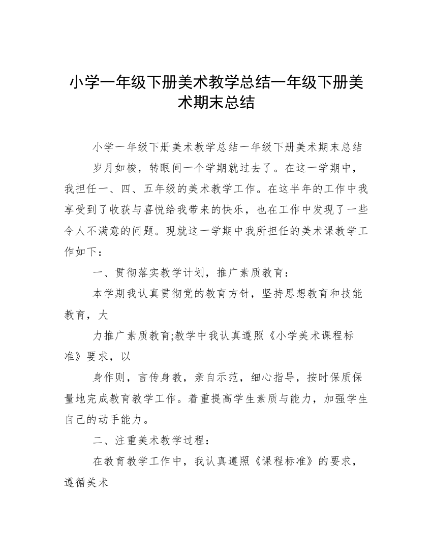 小学一年级下册美术教学总结一年级下册美术期末总结