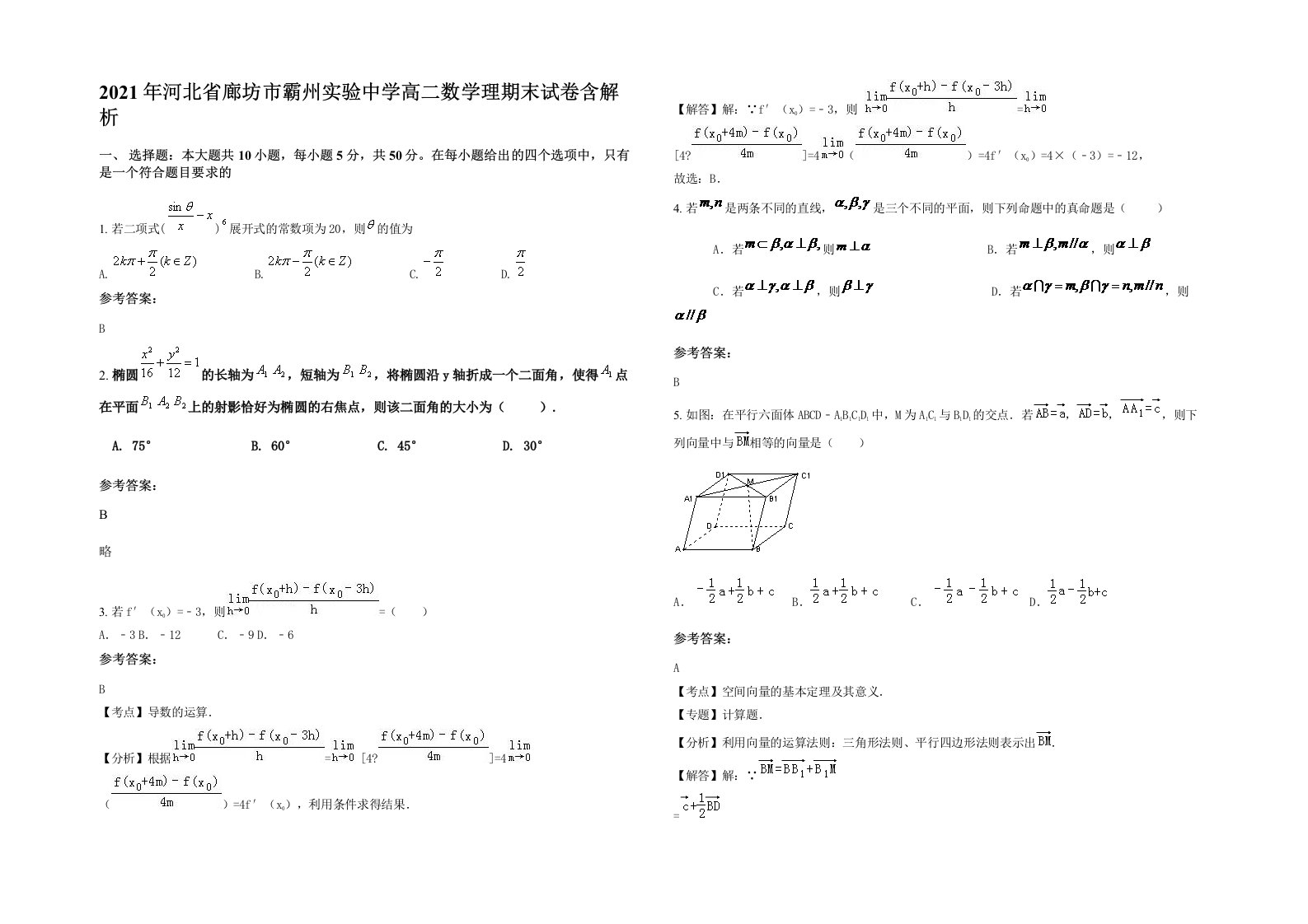 2021年河北省廊坊市霸州实验中学高二数学理期末试卷含解析