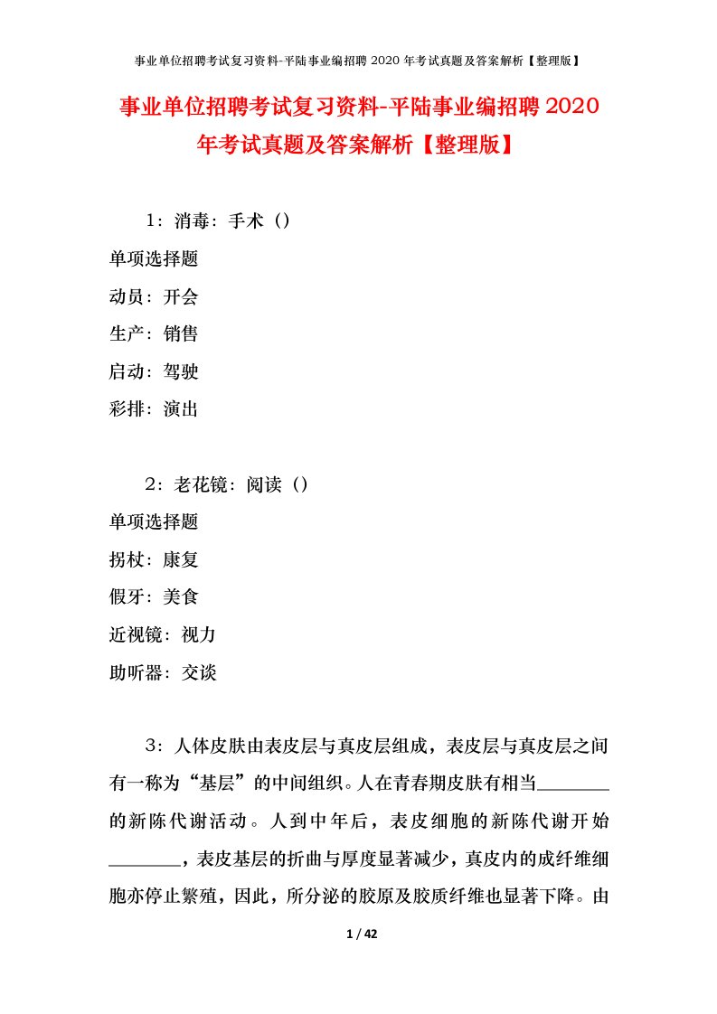 事业单位招聘考试复习资料-平陆事业编招聘2020年考试真题及答案解析整理版