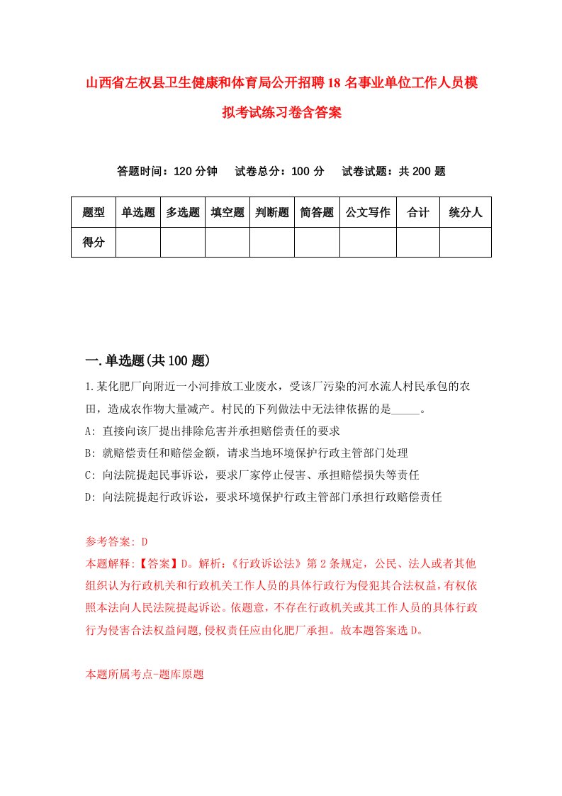 山西省左权县卫生健康和体育局公开招聘18名事业单位工作人员模拟考试练习卷含答案第4版