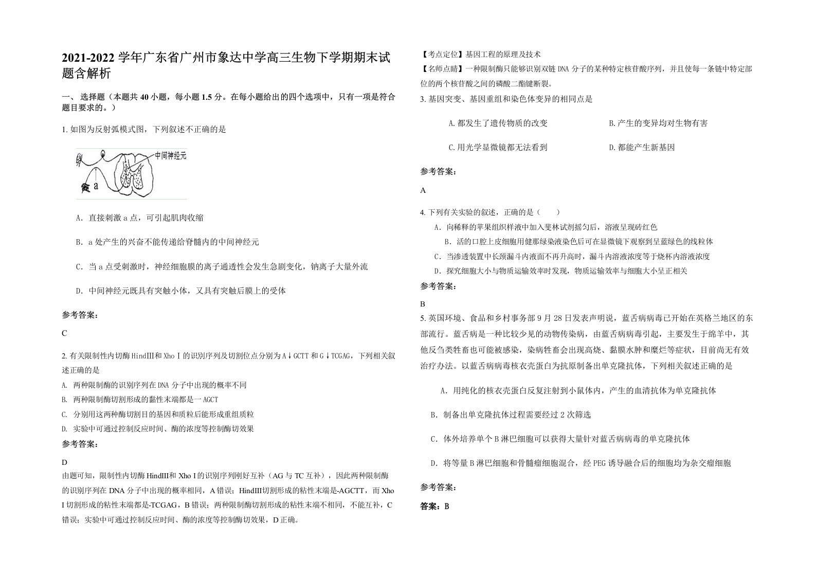 2021-2022学年广东省广州市象达中学高三生物下学期期末试题含解析