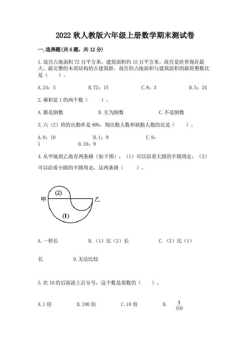 2022秋人教版六年级上册数学期末测试卷精品(全国通用)