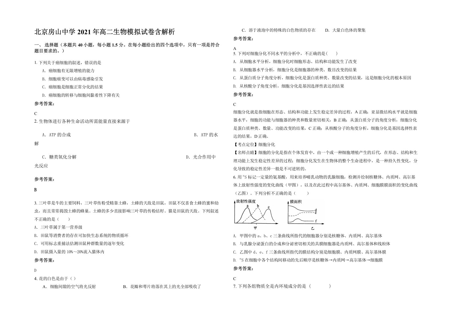 北京房山中学2021年高二生物模拟试卷含解析