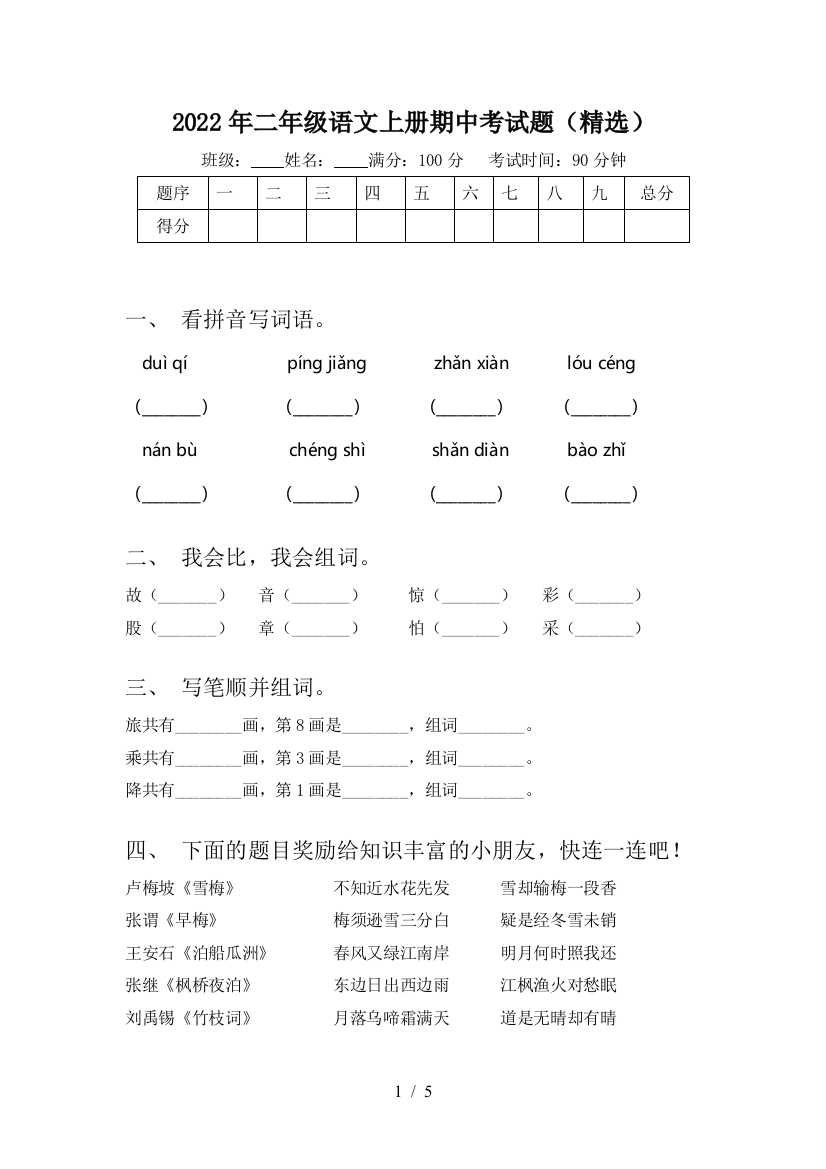 2022年二年级语文上册期中考试题(精选)