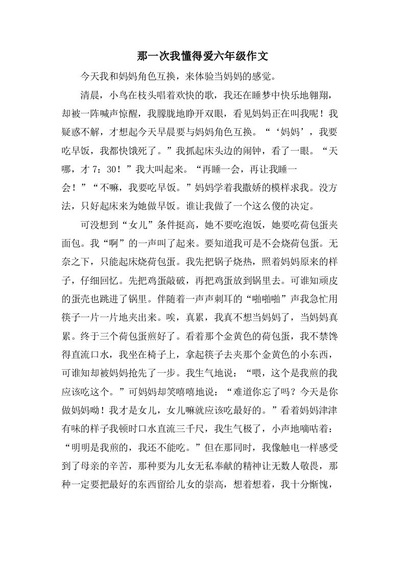 那一次我懂得爱六年级作文