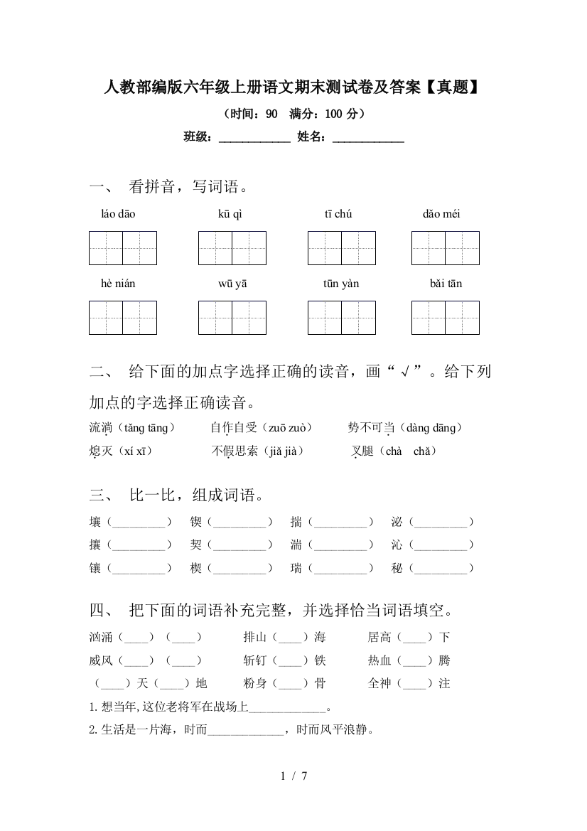 人教部编版六年级上册语文期末测试卷及答案【真题】