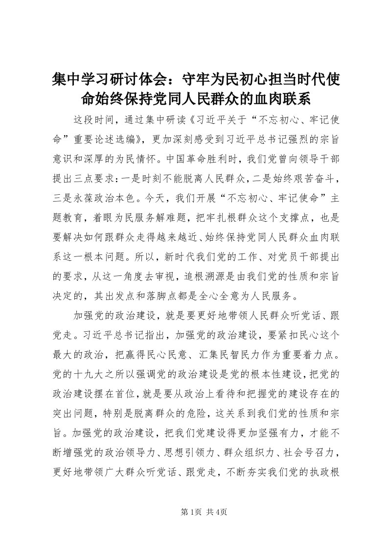 3集中学习研讨体会：守牢为民初心担当时代使命始终保持党同人民群众的血肉联系