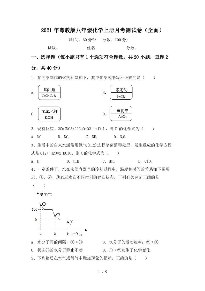 2021年粤教版八年级化学上册月考测试卷全面