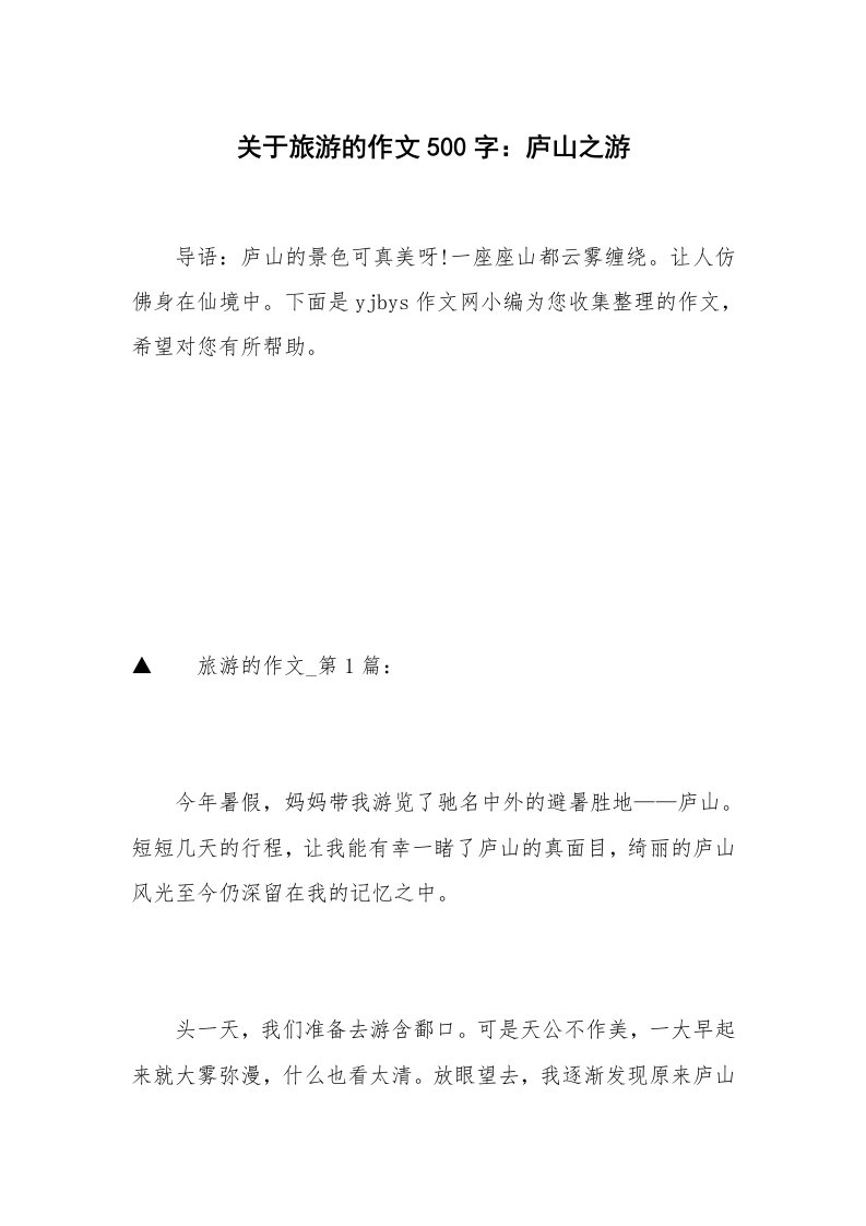 关于旅游的作文500字：庐山之游