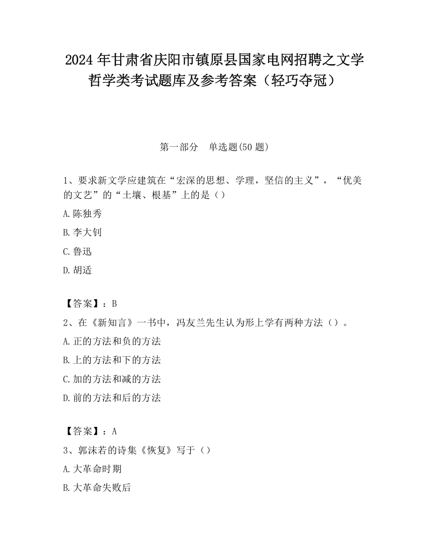 2024年甘肃省庆阳市镇原县国家电网招聘之文学哲学类考试题库及参考答案（轻巧夺冠）