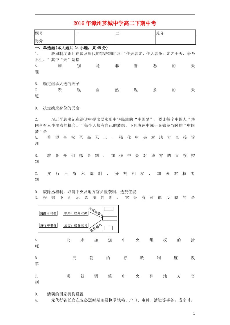 福建省漳州市芗城中学2015-2016学年高二历史下学期期中试题