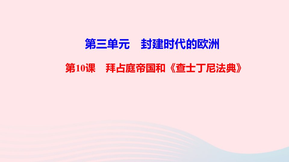 九年级历史上册第三单元封建时代的欧洲第10课拜占庭帝国和查士丁尼法典作业课件新人教版