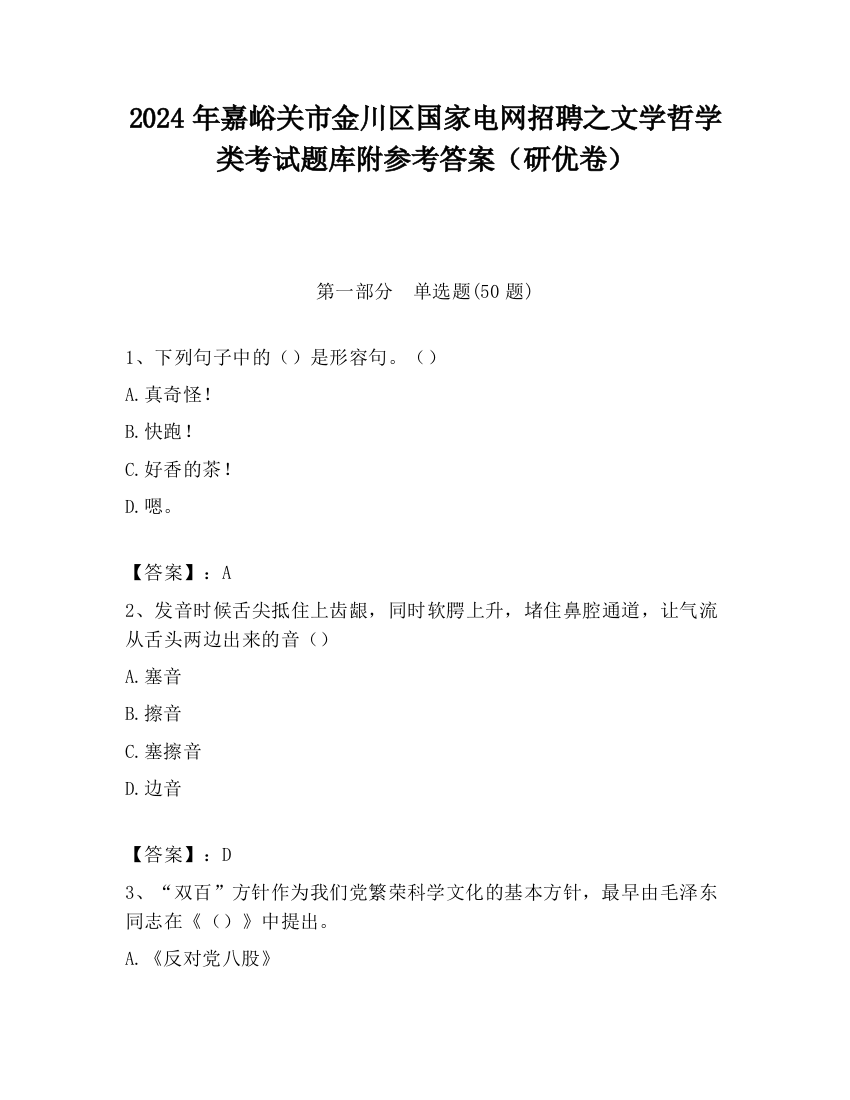 2024年嘉峪关市金川区国家电网招聘之文学哲学类考试题库附参考答案（研优卷）