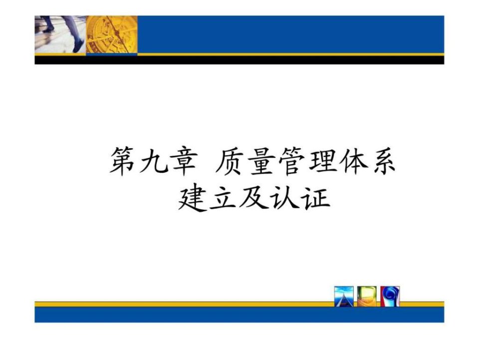 质量管理体系的认证与建立