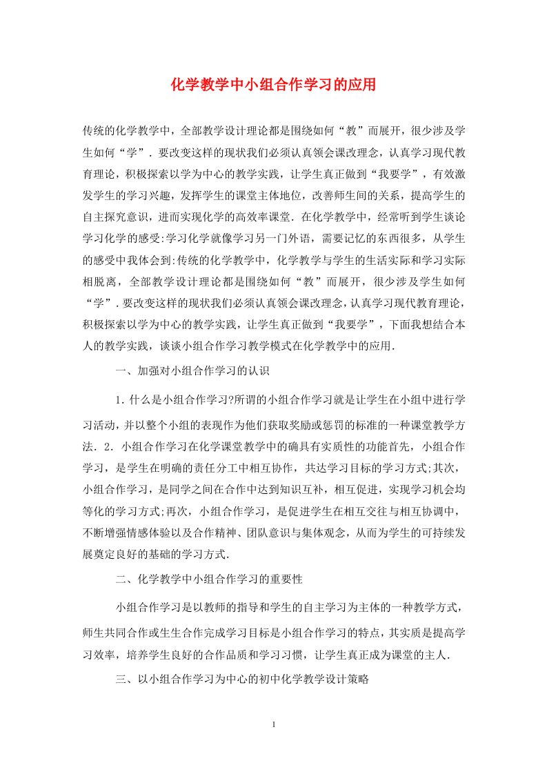 精编化学教学中小组合作学习的应用