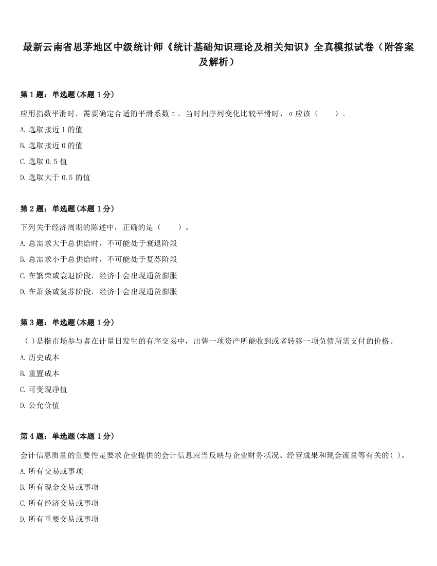 最新云南省思茅地区中级统计师《统计基础知识理论及相关知识》全真模拟试卷（附答案及解析）