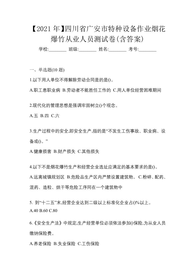 2021年四川省广安市特种设备作业烟花爆竹从业人员测试卷含答案