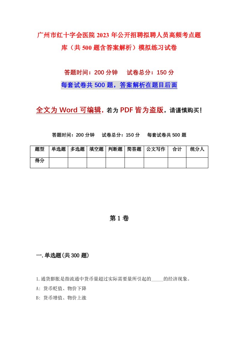 广州市红十字会医院2023年公开招聘拟聘人员高频考点题库共500题含答案解析模拟练习试卷