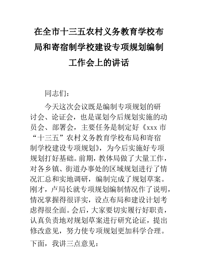 在全市十三五农村义务教育学校布局和寄宿制学校建设专项规划编制工作会上的讲话