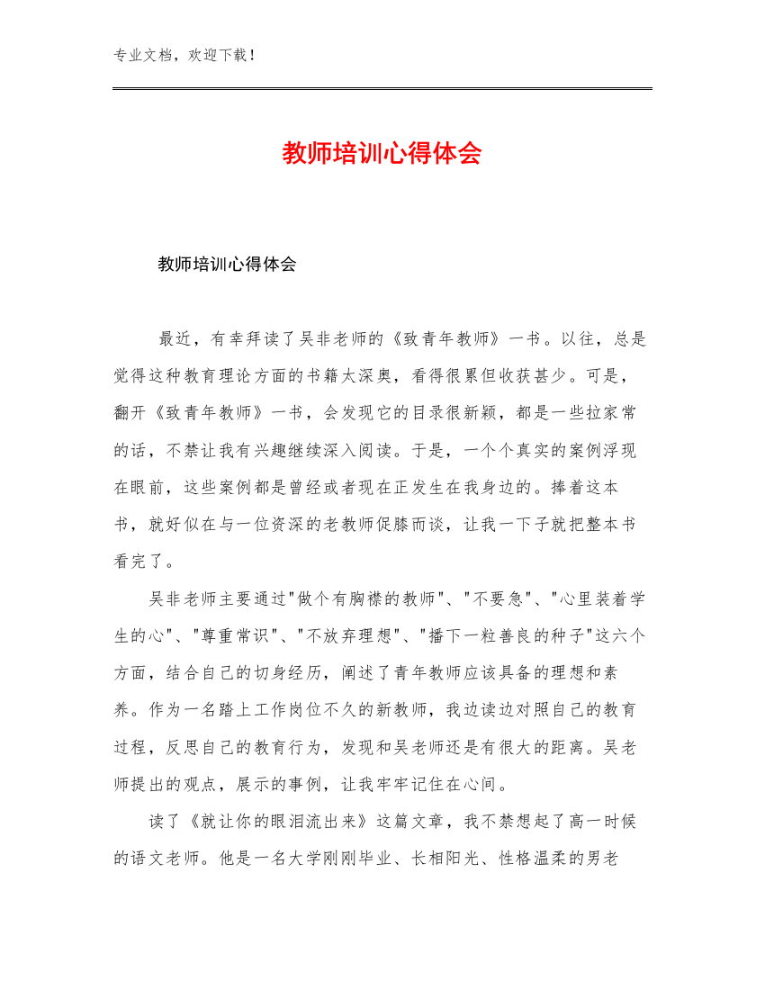 最新教师培训心得体会优选例文8篇汇编