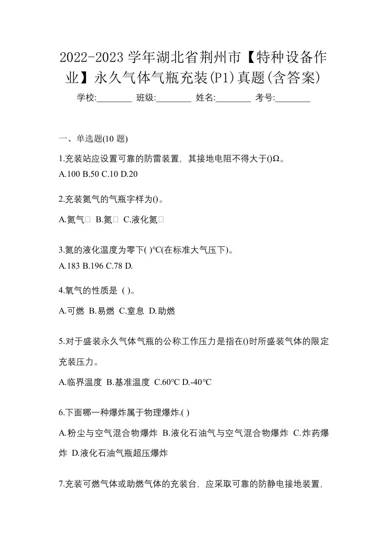 2022-2023学年湖北省荆州市特种设备作业永久气体气瓶充装P1真题含答案