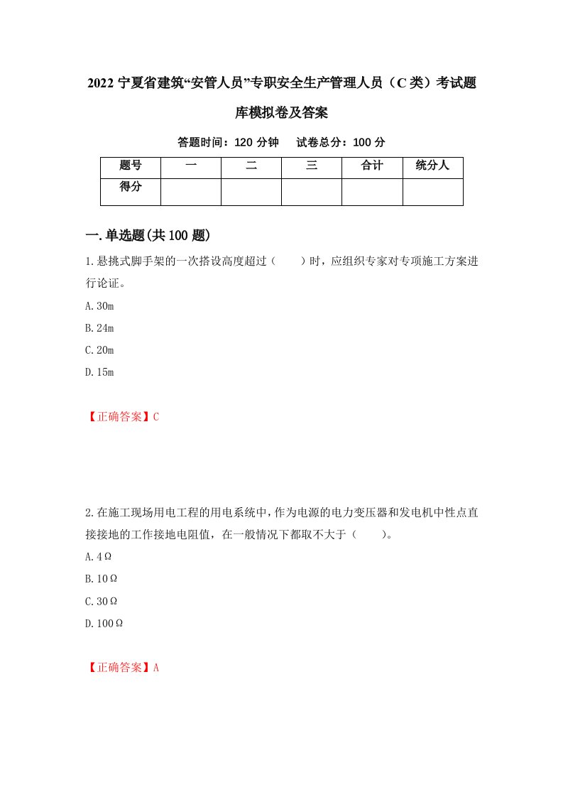 2022宁夏省建筑安管人员专职安全生产管理人员C类考试题库模拟卷及答案52