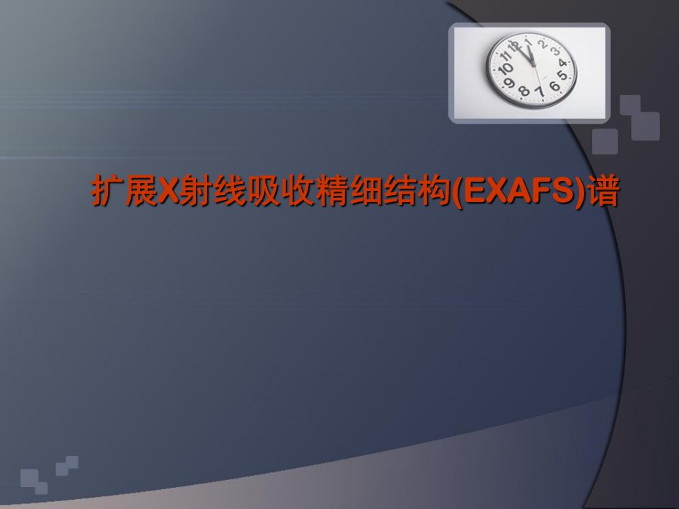 扩展x射线吸收精细结构exafs谱