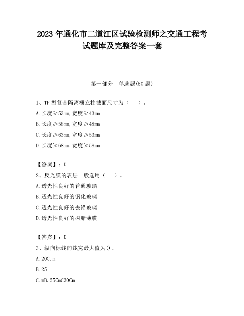 2023年通化市二道江区试验检测师之交通工程考试题库及完整答案一套