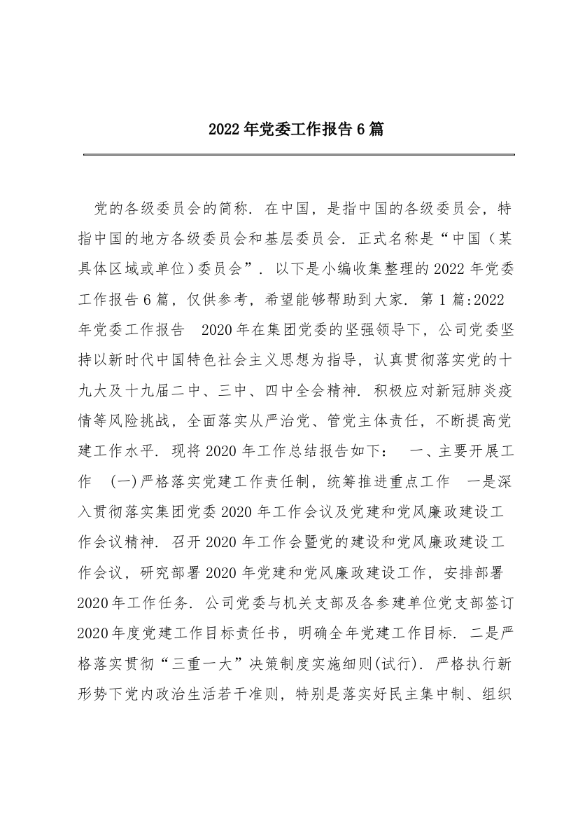 2022年党委工作报告6篇