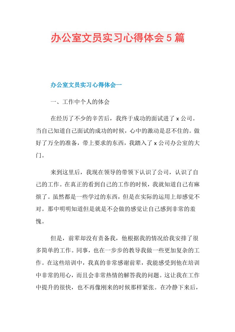 办公室文员实习心得体会5篇