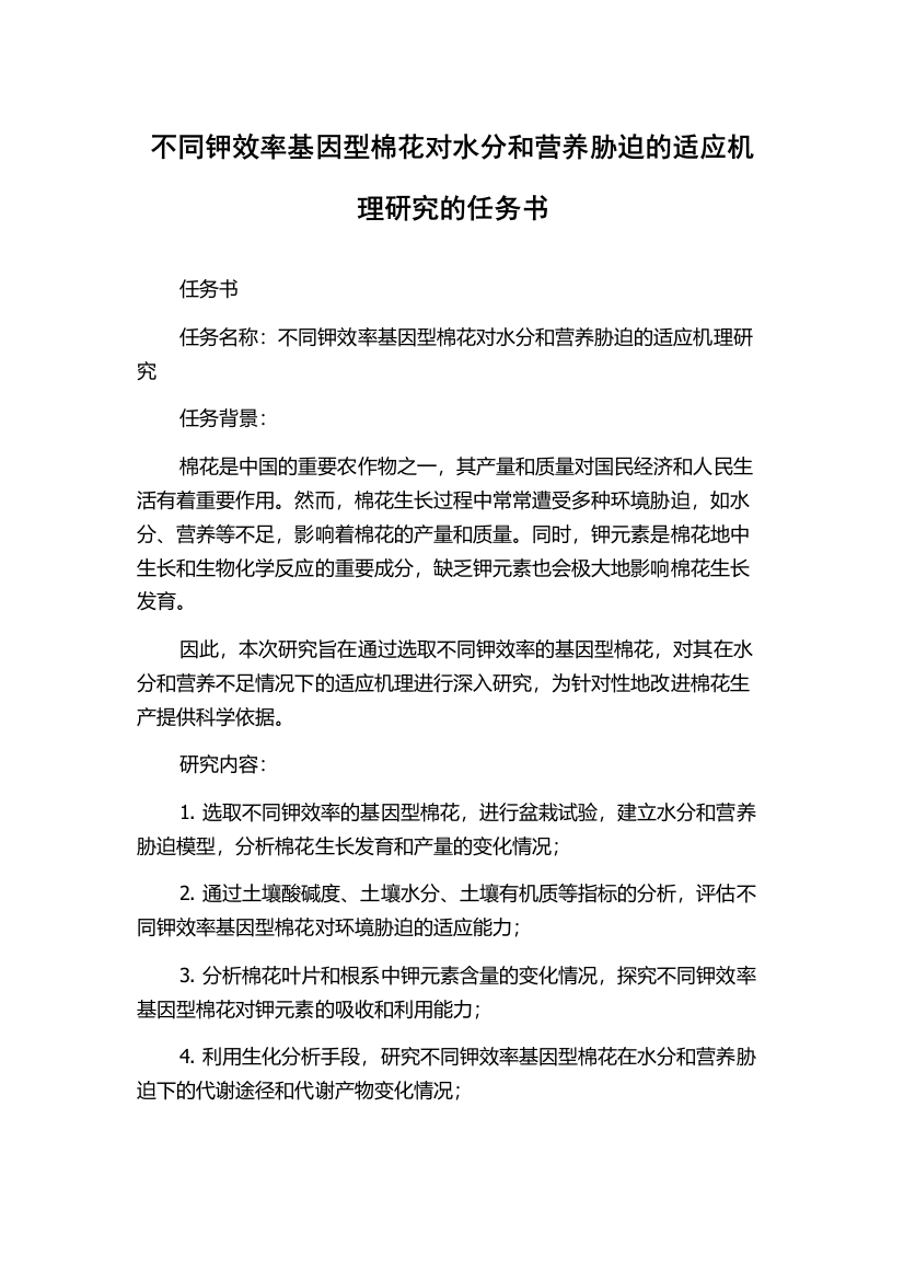 不同钾效率基因型棉花对水分和营养胁迫的适应机理研究的任务书