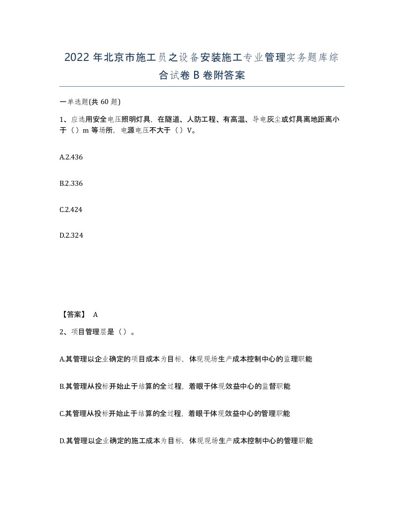 2022年北京市施工员之设备安装施工专业管理实务题库综合试卷B卷附答案