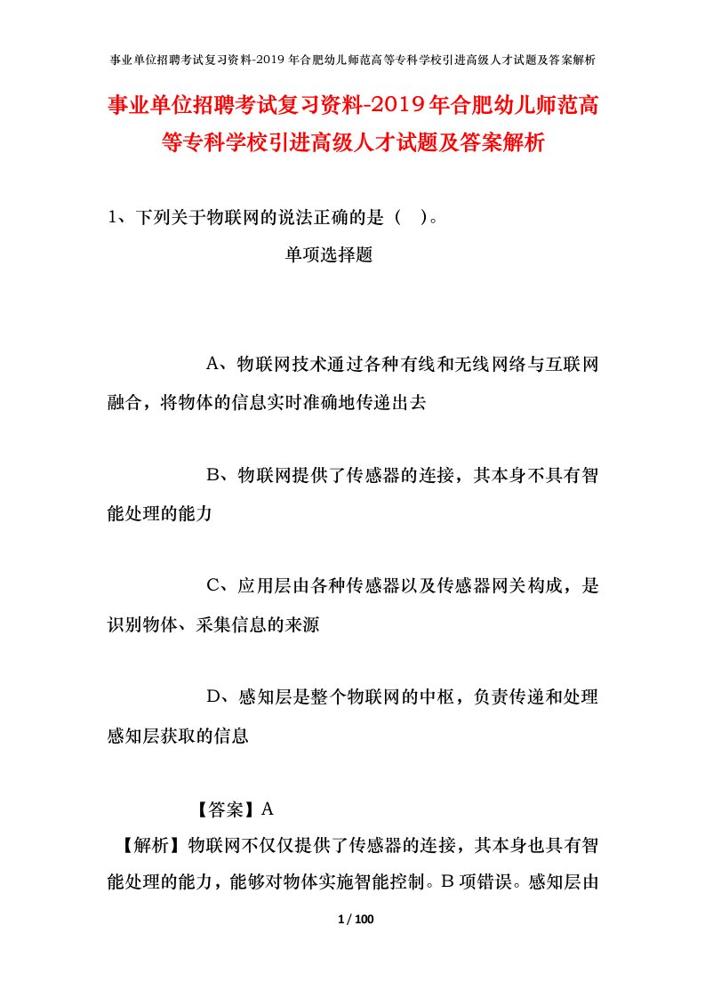 事业单位招聘考试复习资料-2019年合肥幼儿师范高等专科学校引进高级人才试题及答案解析