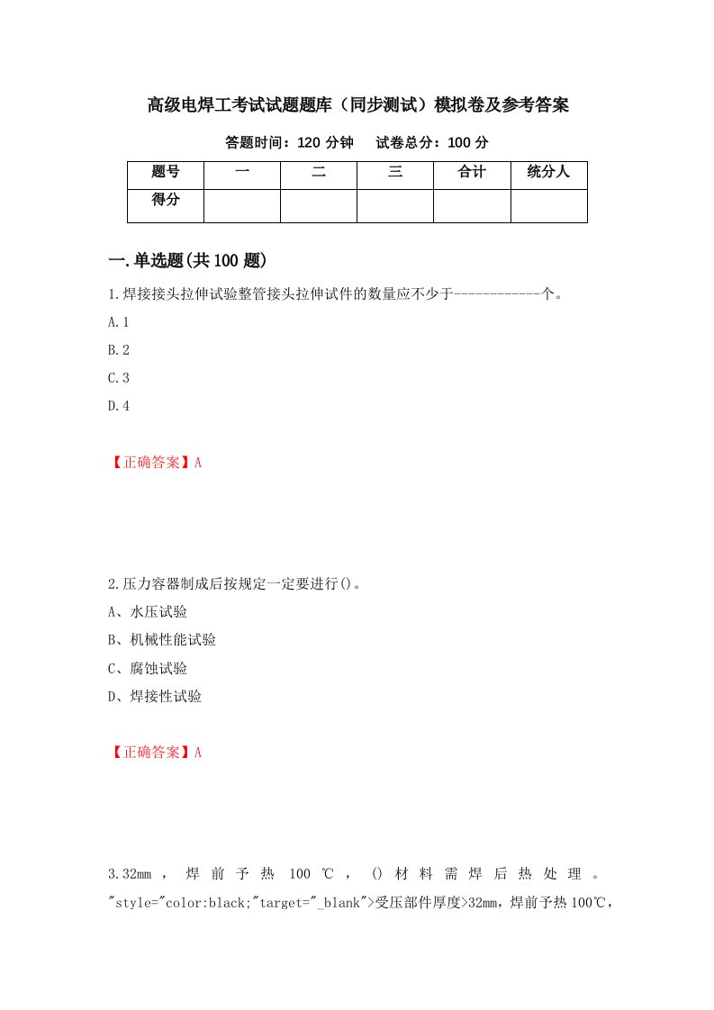 高级电焊工考试试题题库同步测试模拟卷及参考答案第2次