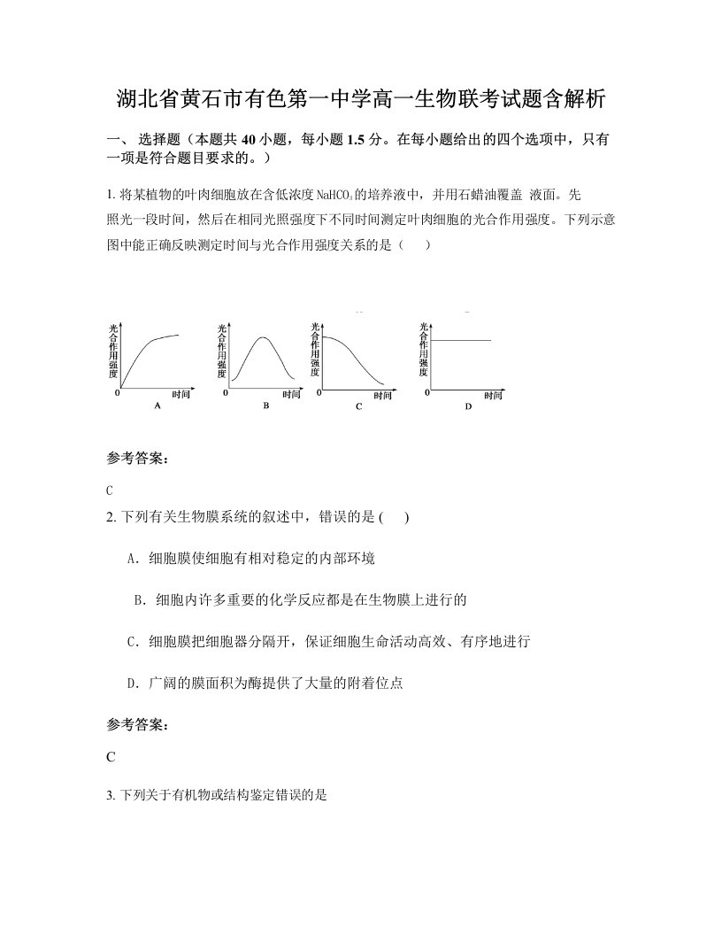 湖北省黄石市有色第一中学高一生物联考试题含解析