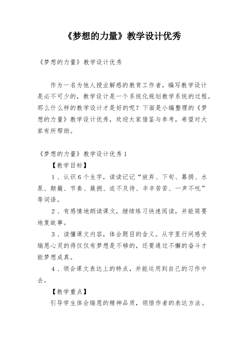 《梦想的力量》教学设计优秀