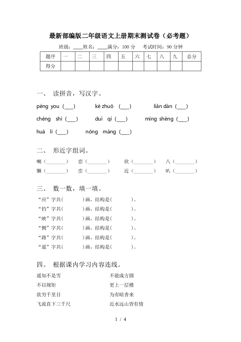 最新部编版二年级语文上册期末测试卷(必考题)