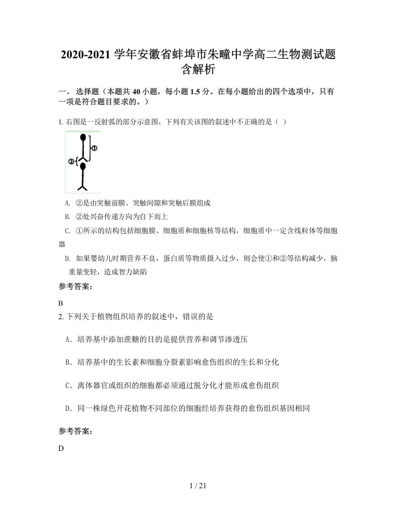 2020-2021学年安徽省蚌埠市朱疃中学高二生物测试题含解析