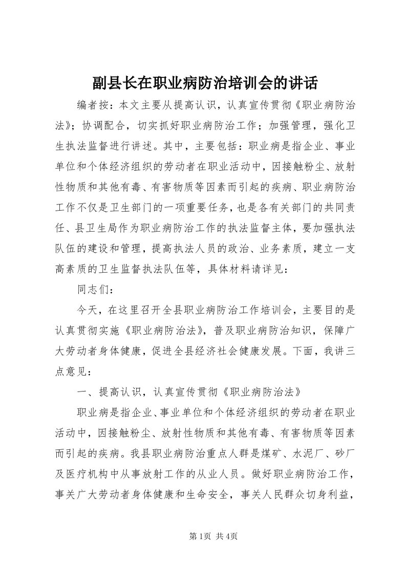 副县长在职业病防治培训会的致辞