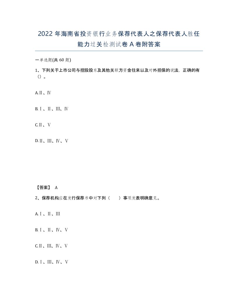 2022年海南省投资银行业务保荐代表人之保荐代表人胜任能力过关检测试卷A卷附答案