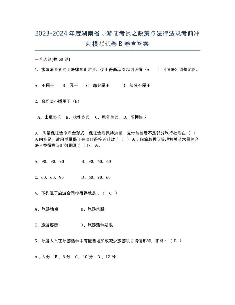 2023-2024年度湖南省导游证考试之政策与法律法规考前冲刺模拟试卷B卷含答案