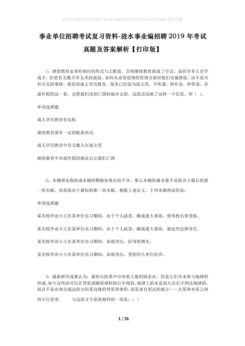 事业单位招聘考试复习资料-涟水事业编招聘2019年考试真题及答案解析打印版