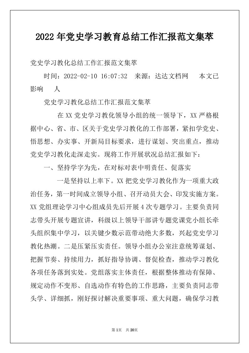 2022年党史学习教育总结工作汇报范文集萃