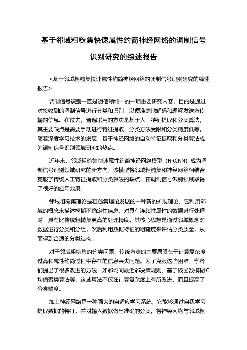 基于邻域粗糙集快速属性约简神经网络的调制信号识别研究的综述报告